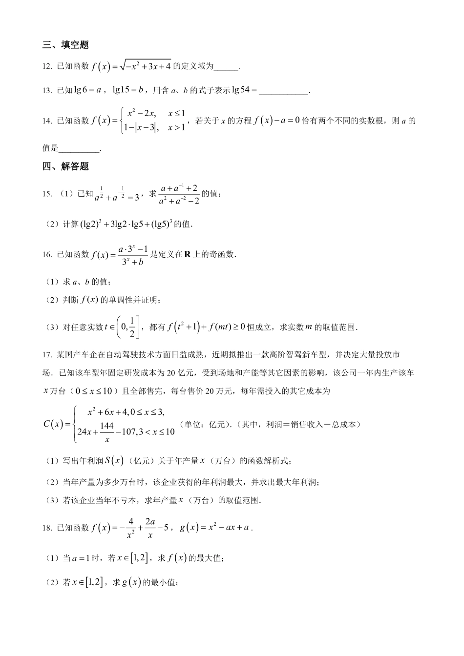 江苏省连云港市灌南高中协作体2024-2025学年高一上学期12月联考数学试题.pdf_第3页
