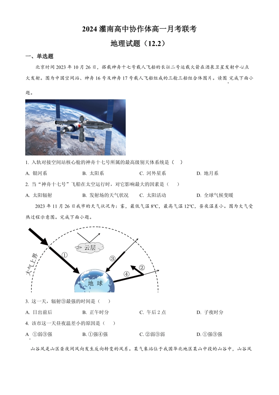 江苏省连云港市灌南县高中协作体2024-2025学年高一上学期12月联考地理试题.pdf_第1页