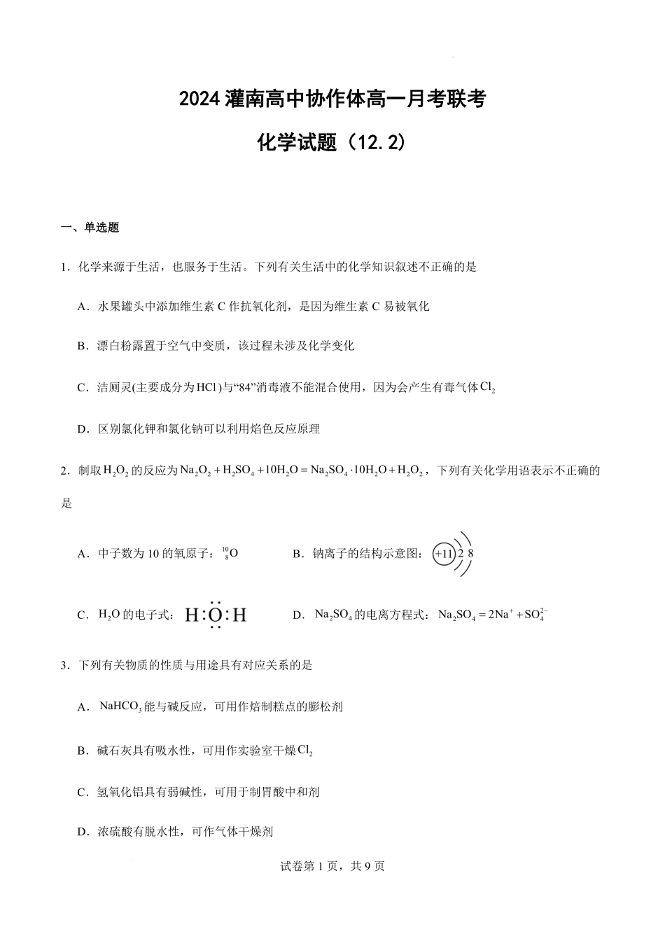 江苏省连云港市灌南县协作体2024-2025学年高一上学期12月月考化学试题.pdf_第1页