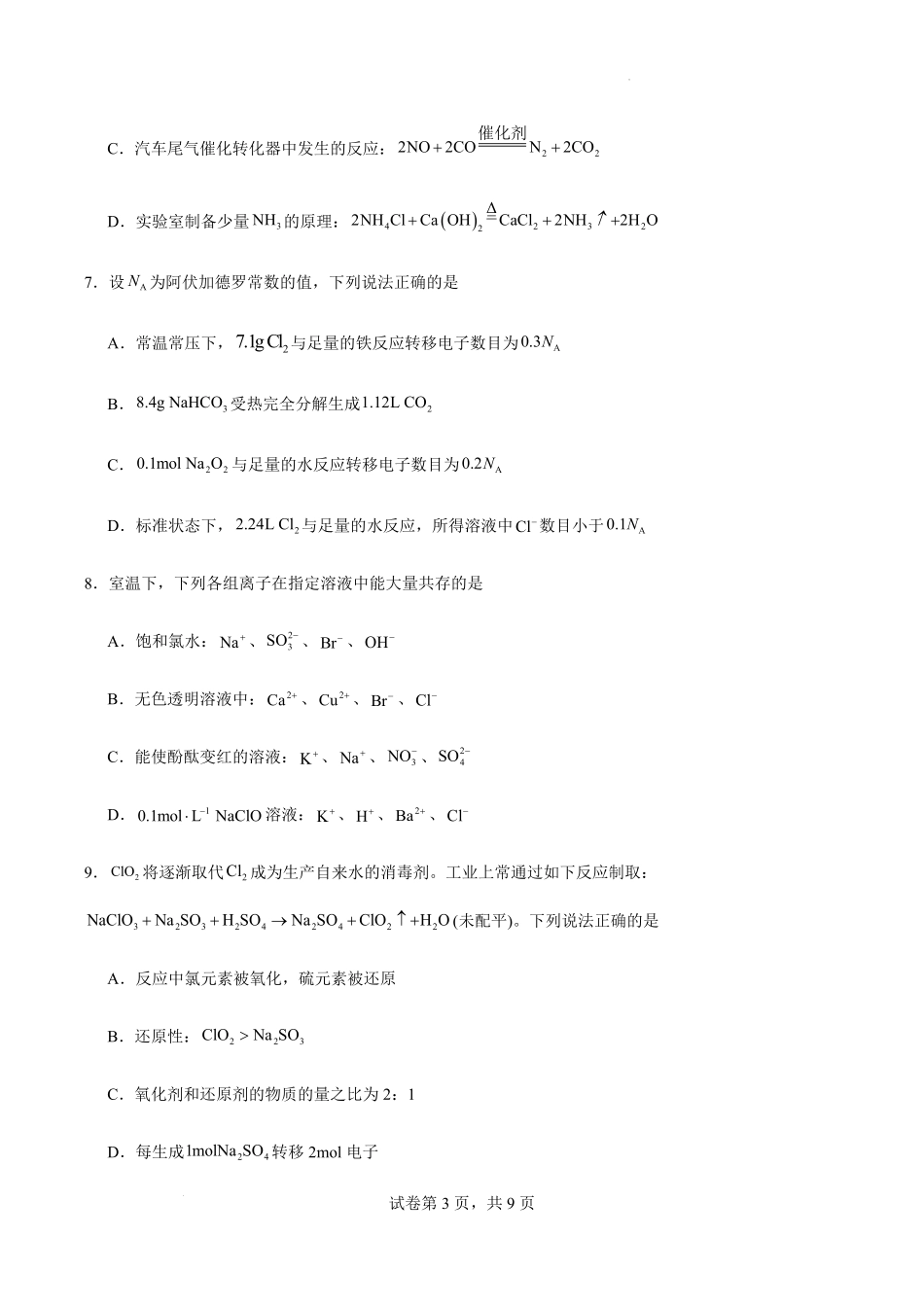 江苏省连云港市灌南县协作体2024-2025学年高一上学期12月月考化学试题.pdf_第3页