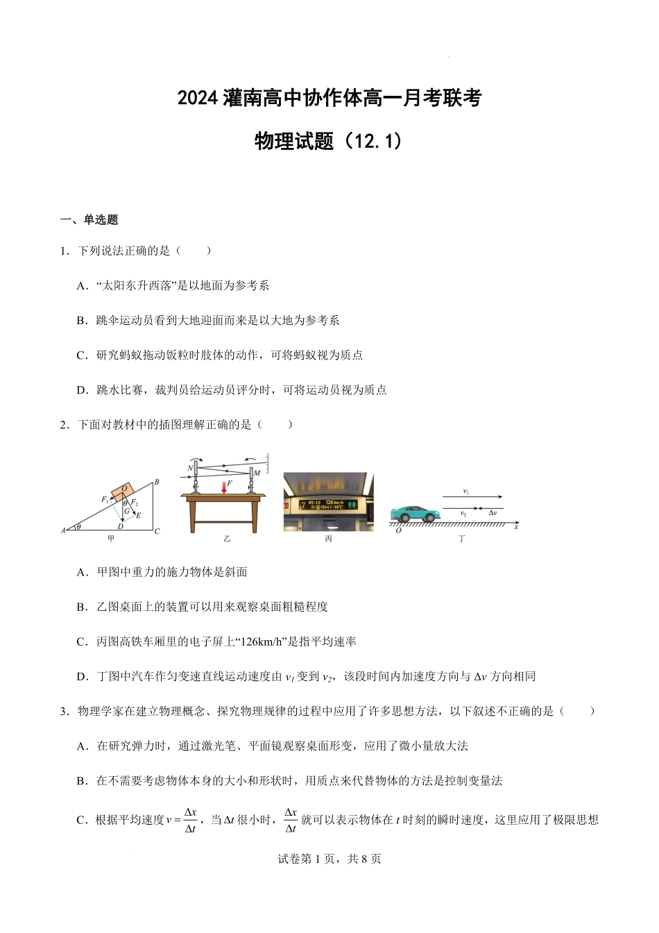 江苏省连云港市灌南县协作体2024-2025学年高一上学期12月月考物理试题.pdf_第1页
