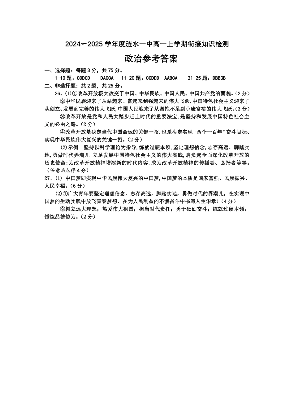 江苏省涟水县第一中学2024-2025学年高一上学期衔接知识检测政治答案.pdf_第1页