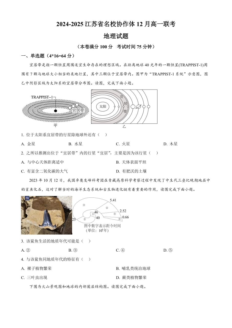 江苏省名校协作体2024-2025学年高一上学期12月联考地理试题.pdf_第1页