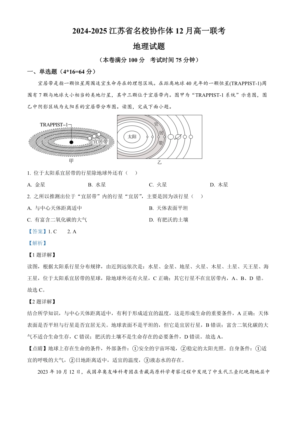 江苏省名校协作体2024-2025学年高一上学期12月联考地理试题含解析.pdf_第1页