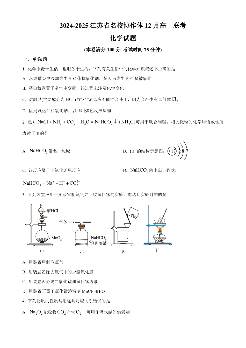 江苏省名校协作体2024-2025学年高一上学期12月联考化学试题.pdf_第1页