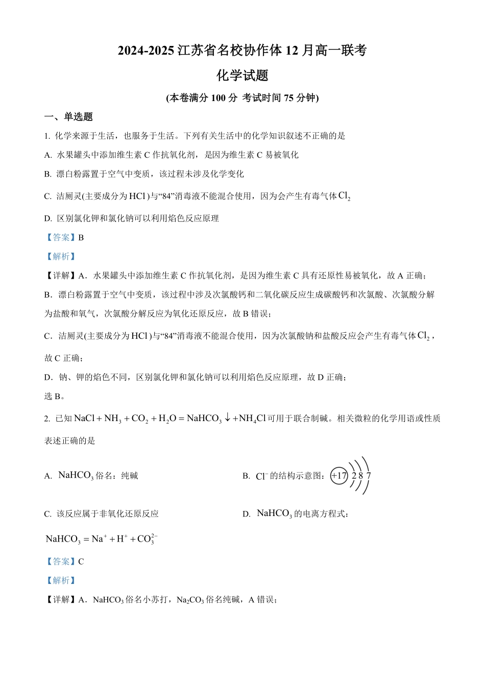 江苏省名校协作体2024-2025学年高一上学期12月联考化学试题含解析.pdf_第1页