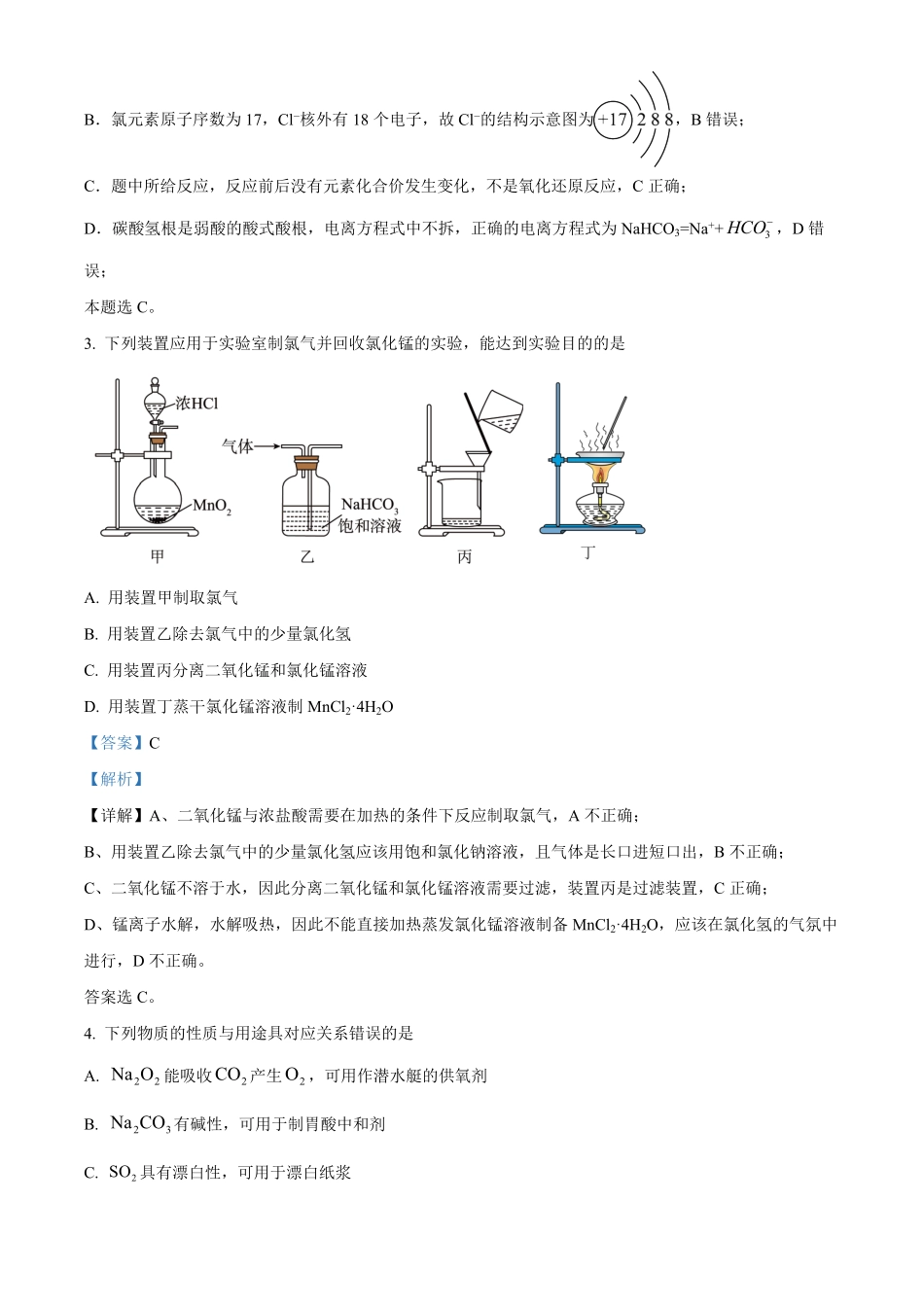 江苏省名校协作体2024-2025学年高一上学期12月联考化学试题含解析.pdf_第2页