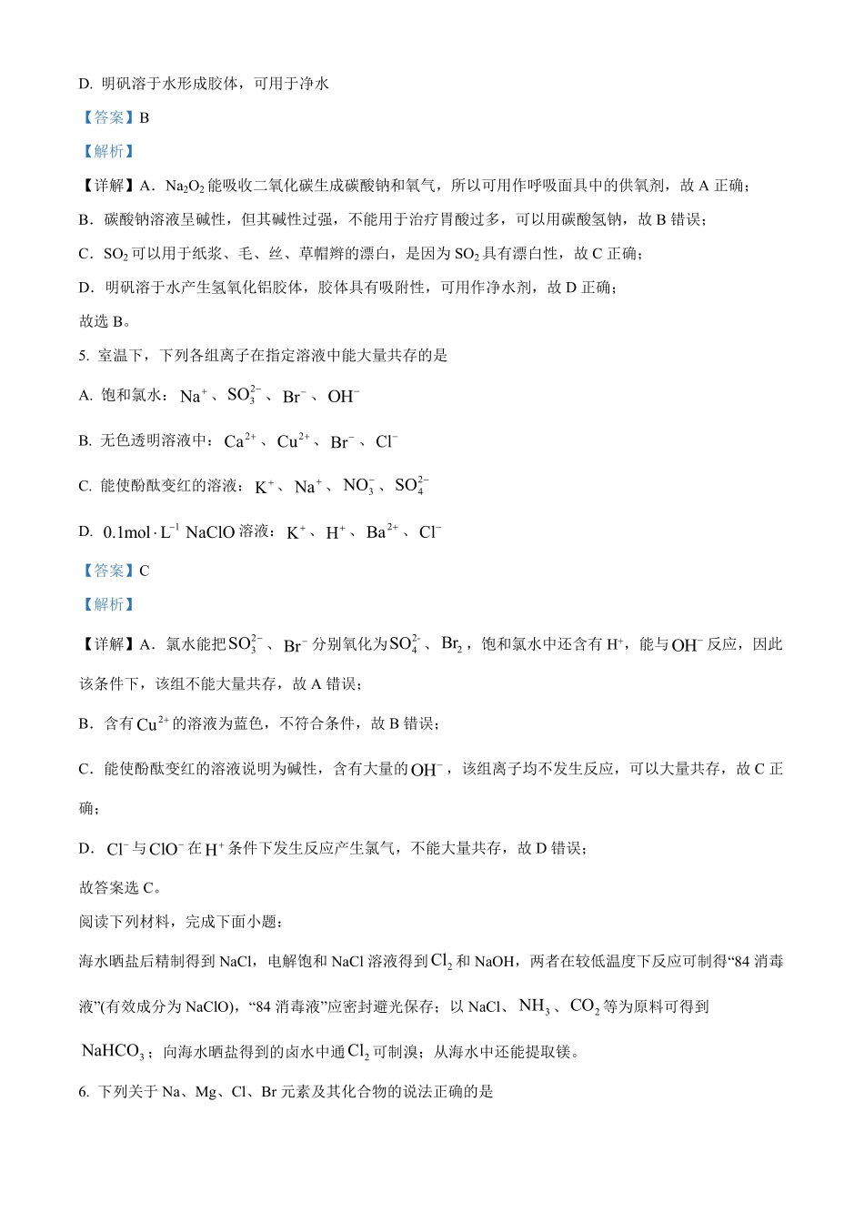 江苏省名校协作体2024-2025学年高一上学期12月联考化学试题含解析.pdf_第3页
