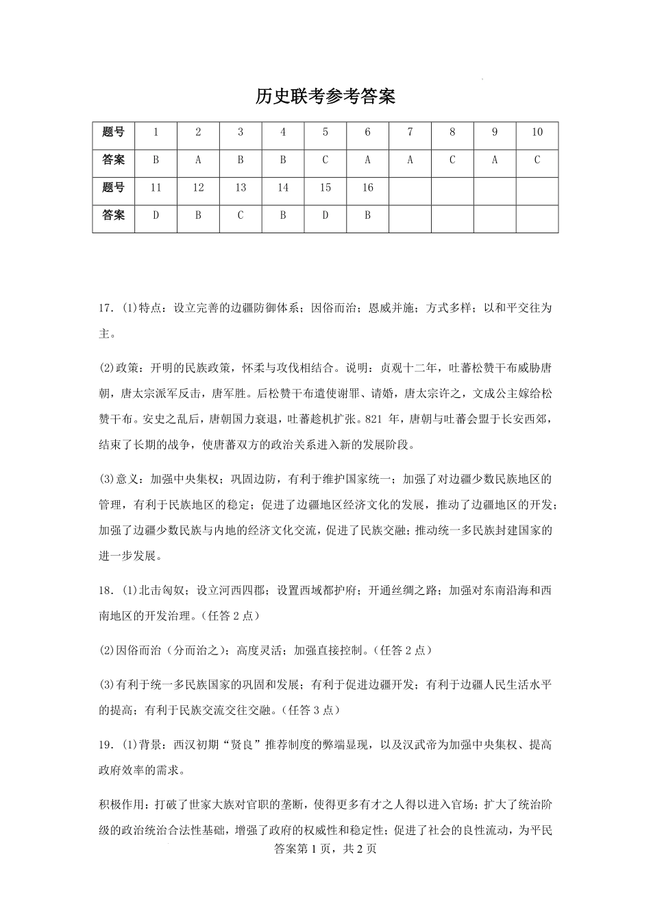 江苏省名校协作体2024-2025学年高一上学期12月联考历史答案.pdf_第1页