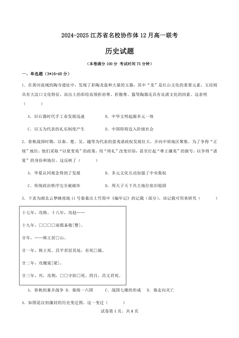 江苏省名校协作体2024-2025学年高一上学期12月联考历史试题.pdf_第1页
