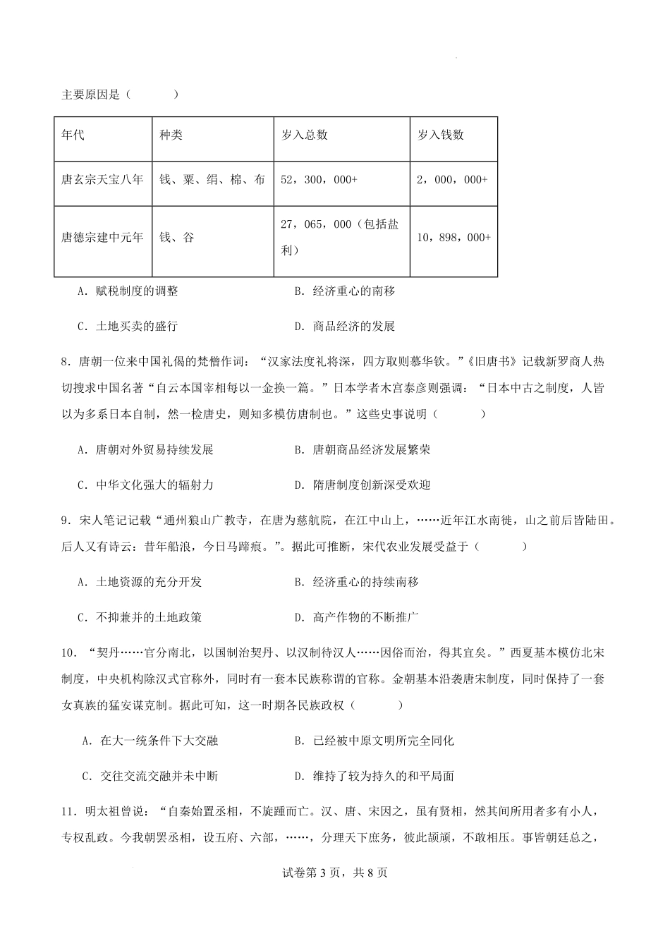 江苏省名校协作体2024-2025学年高一上学期12月联考历史试题.pdf_第3页