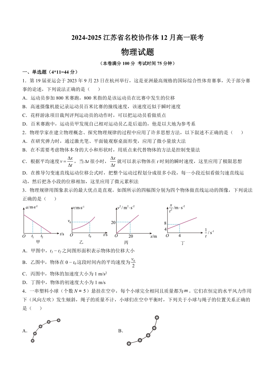 江苏省名校协作体2024-2025学年高一上学期12月联考试题物理.pdf_第1页