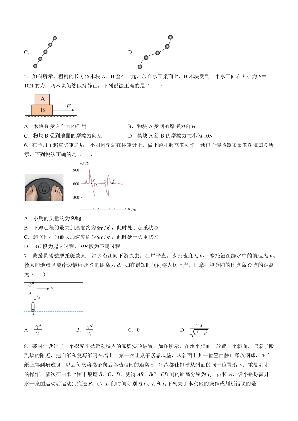 江苏省名校协作体2024-2025学年高一上学期12月联考试题物理.pdf_第2页