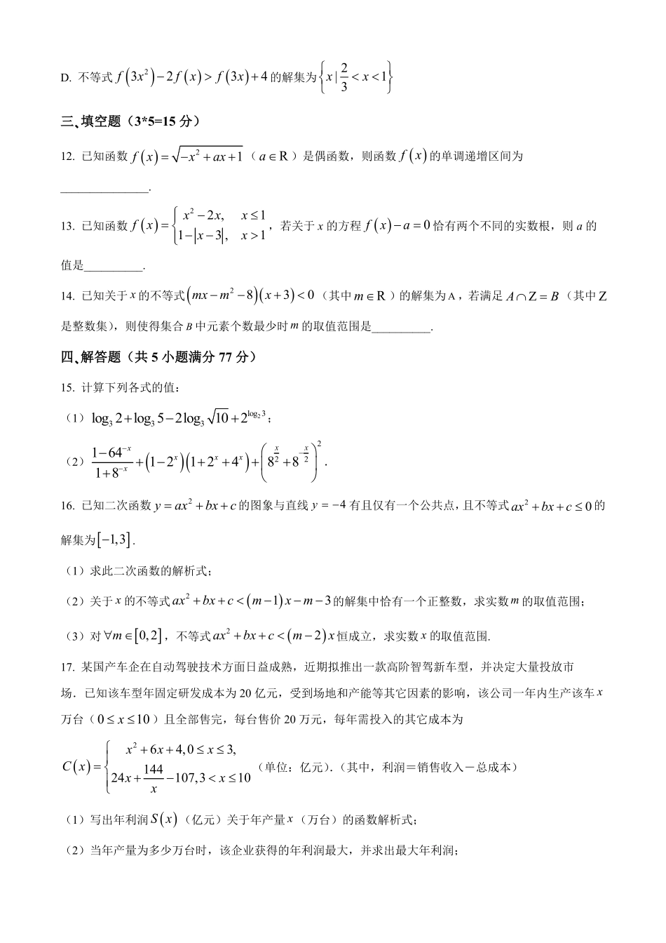 江苏省名校协作体2024-2025学年高一上学期12月联考数学试题.pdf_第3页