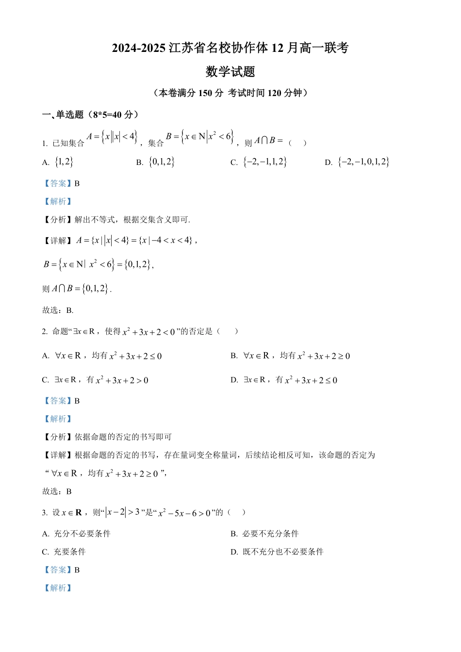 江苏省名校协作体2024-2025学年高一上学期12月联考数学试题含解析.pdf_第1页