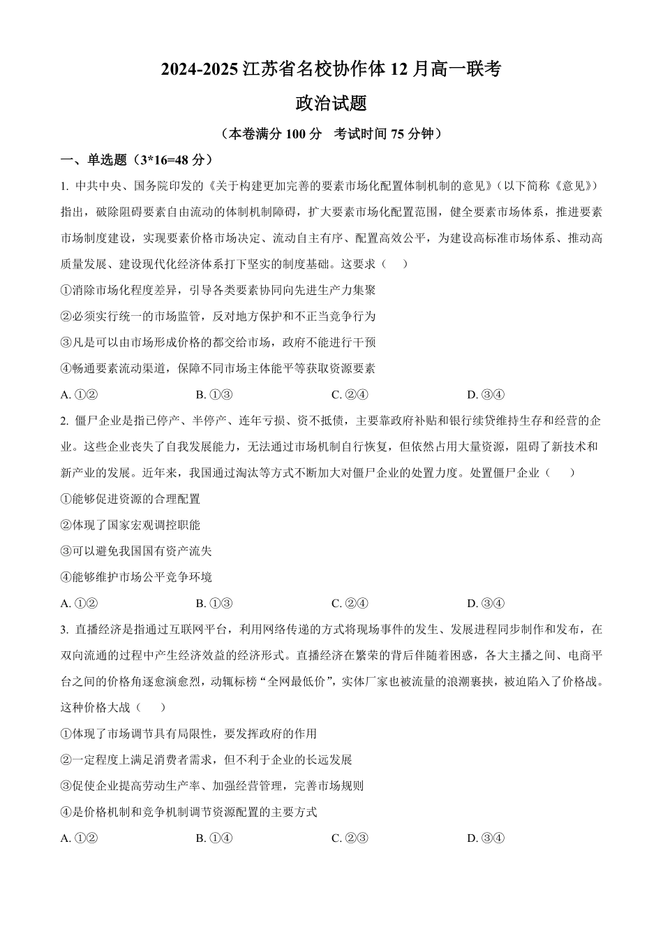 江苏省名校协作体2024-2025学年高一上学期12月月考政治试题.pdf_第1页
