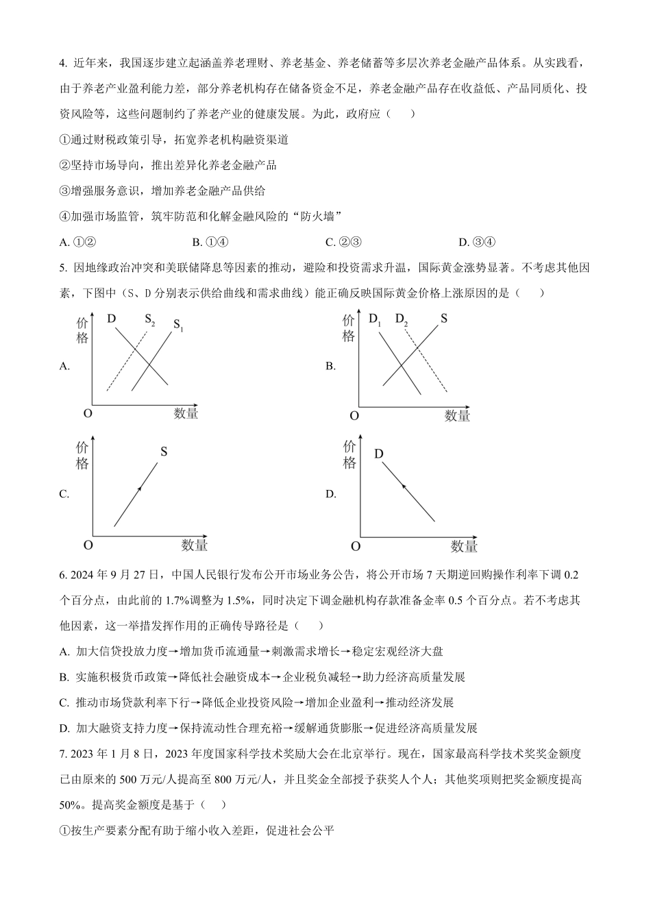 江苏省名校协作体2024-2025学年高一上学期12月月考政治试题.pdf_第2页