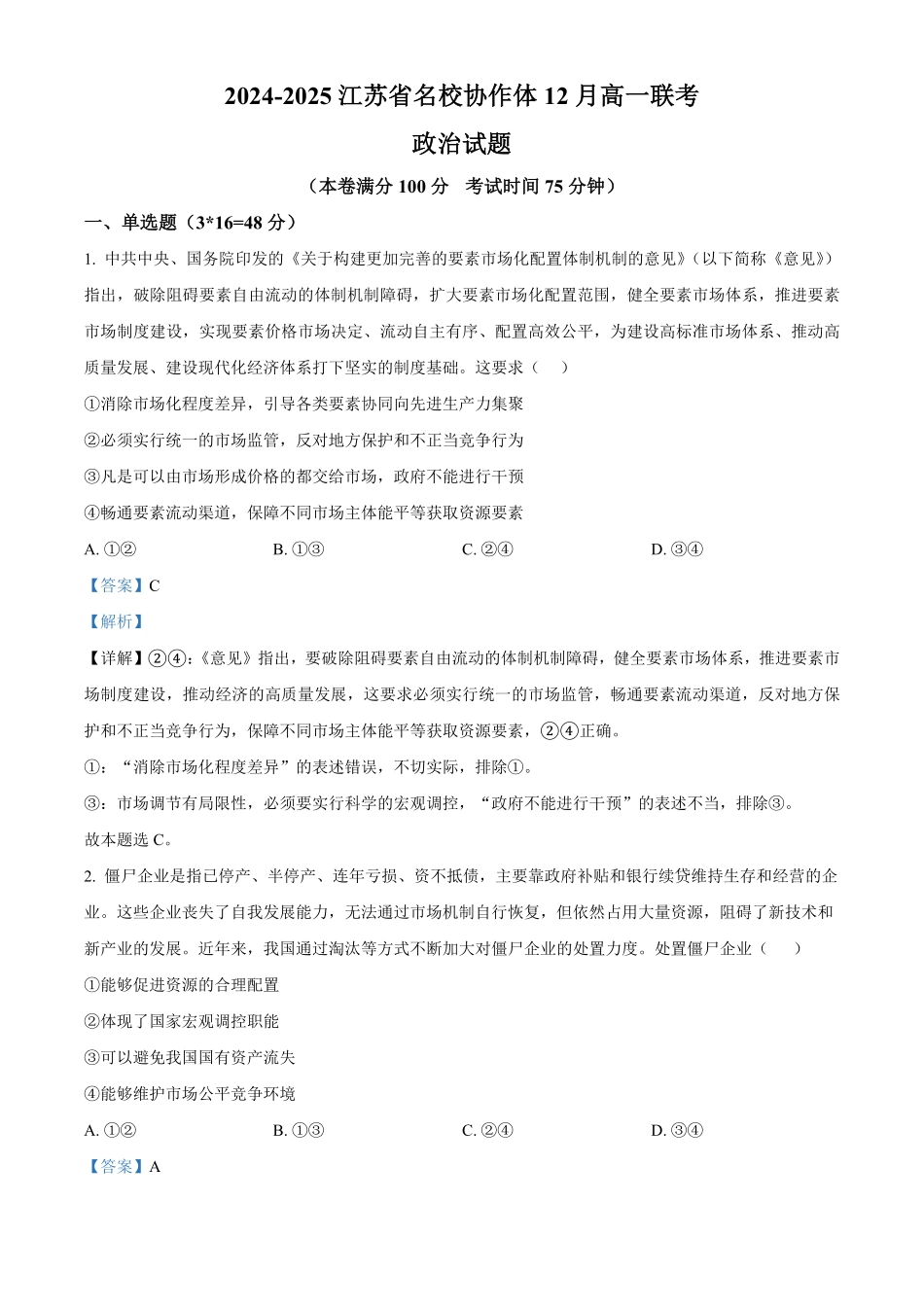江苏省名校协作体2024-2025学年高一上学期12月月考政治试题含解析.pdf_第1页