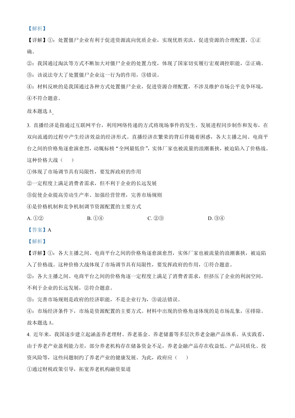 江苏省名校协作体2024-2025学年高一上学期12月月考政治试题含解析.pdf_第2页