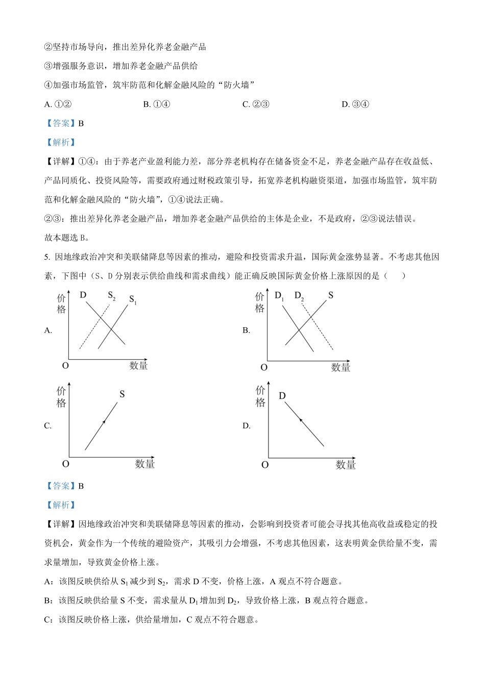 江苏省名校协作体2024-2025学年高一上学期12月月考政治试题含解析.pdf_第3页