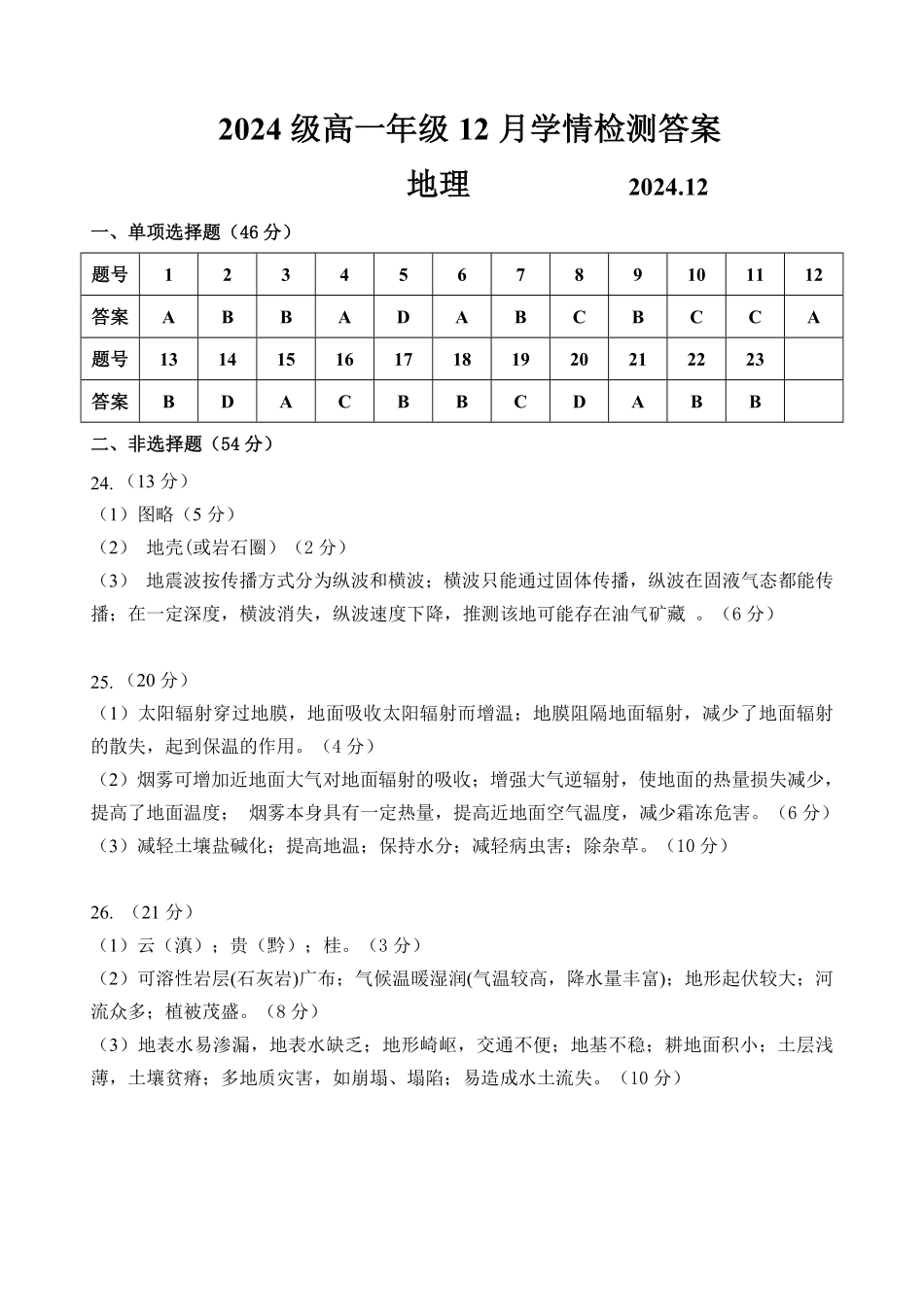 江苏省南京、镇江、徐州等十校2024-2025学年高一上学期12月月考地理答案.pdf_第1页