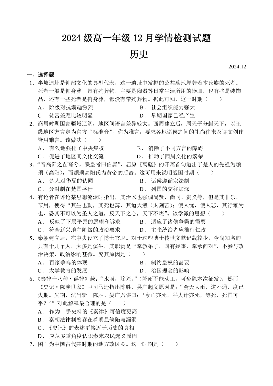 江苏省南京、镇江、徐州等十校2024-2025学年高一上学期12月月考历史试题.pdf_第1页