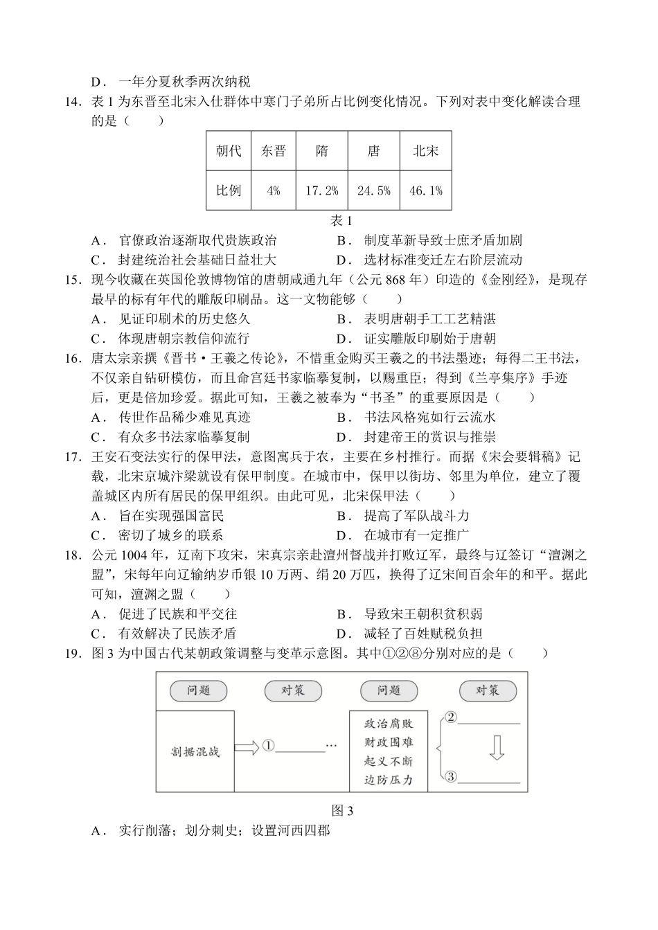 江苏省南京、镇江、徐州等十校2024-2025学年高一上学期12月月考历史试题.pdf_第3页