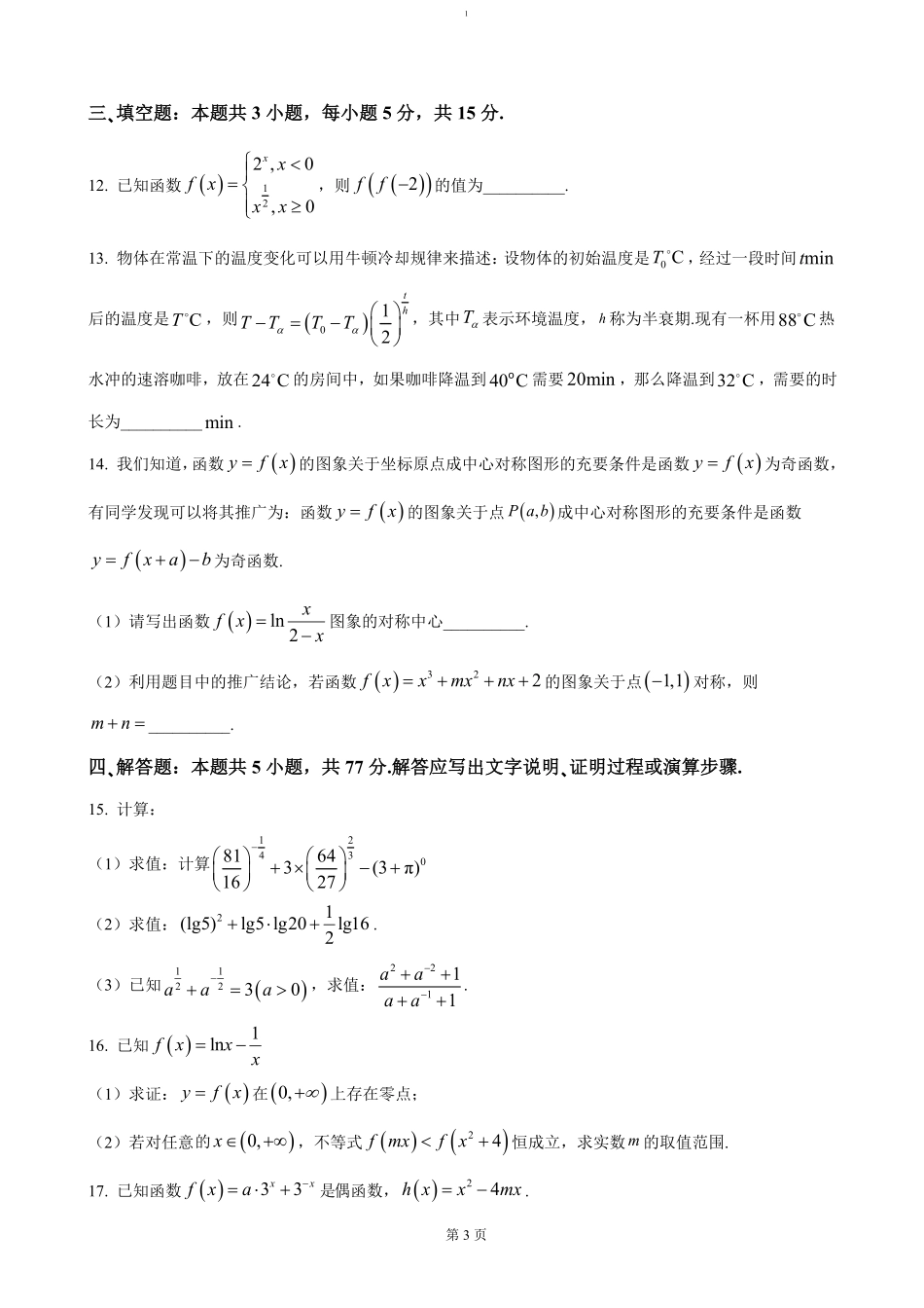 江苏省南京、镇江、徐州等十校2024-2025学年高一上学期12月月考数学（含答案）.pdf_第3页