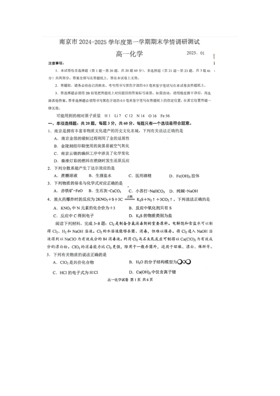 江苏省南京市2024-2025学年高一上学期期末考试化学试卷（含答案）.pdf_第1页