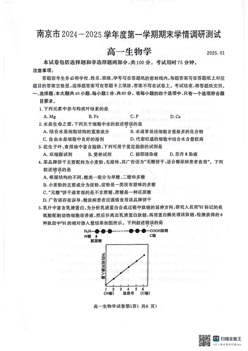 江苏省南京市2024-2025学年高一上学期期末考试生物试题.pdf_第1页