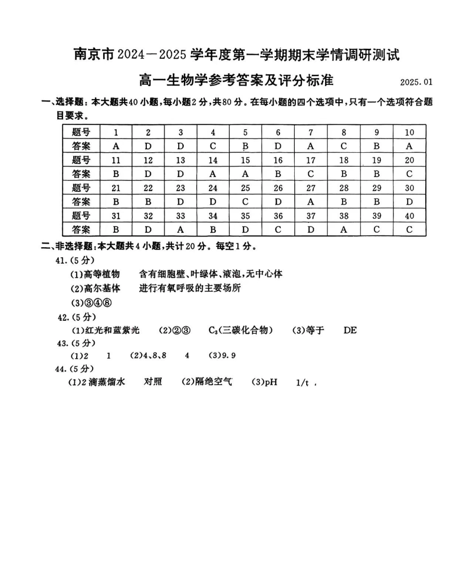 江苏省南京市2024-2025学年高一上学期期末考试生物试题答案.pdf_第1页