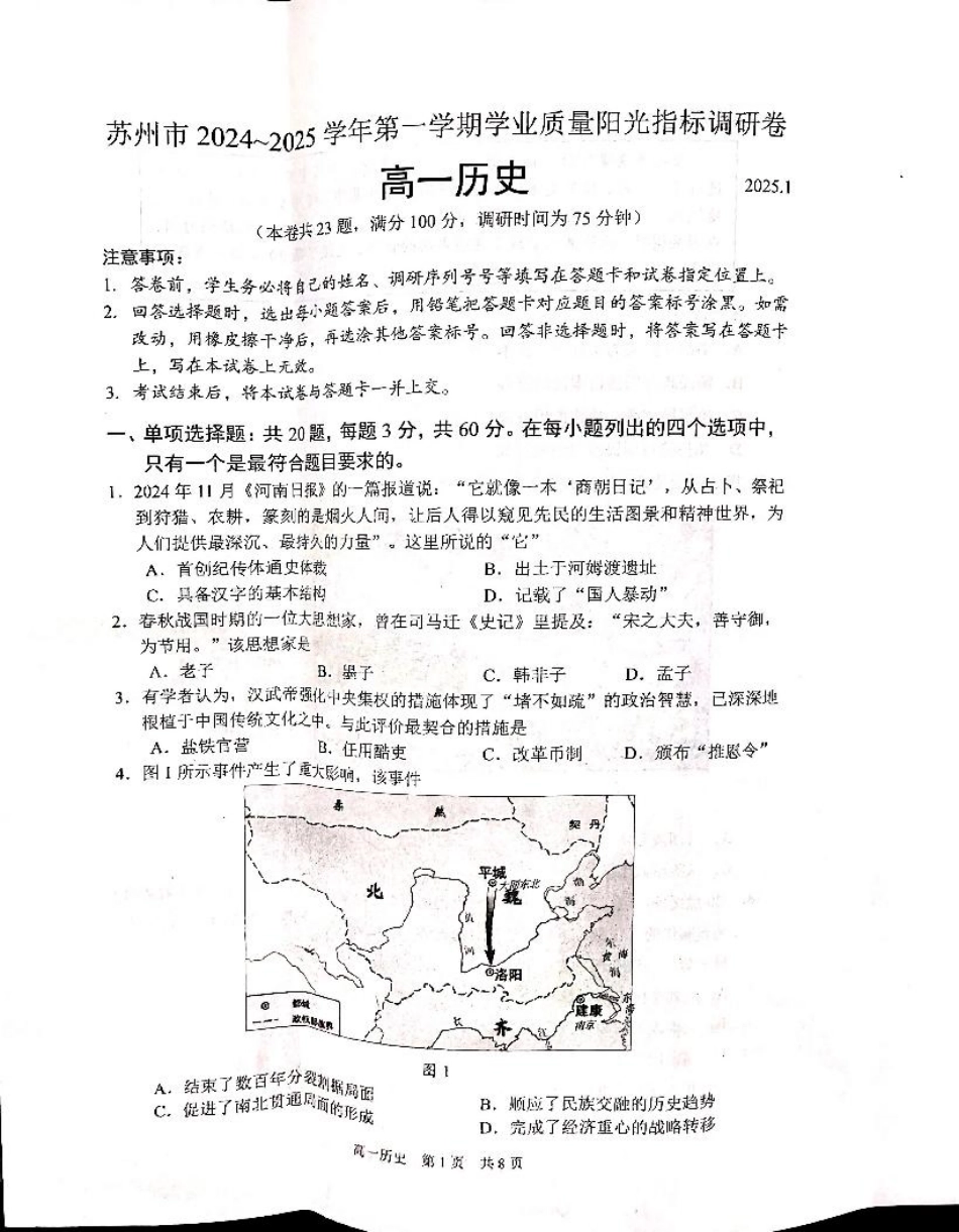 江苏省苏州市2024-2025学年高一上学期1月期末学业阳光指标调研试题历史.pdf_第1页