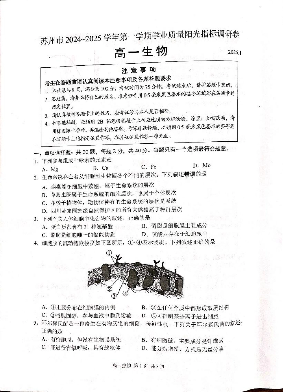 江苏省苏州市2024-2025学年高一上学期1月期末学业阳光指标调研试题生物.pdf_第1页
