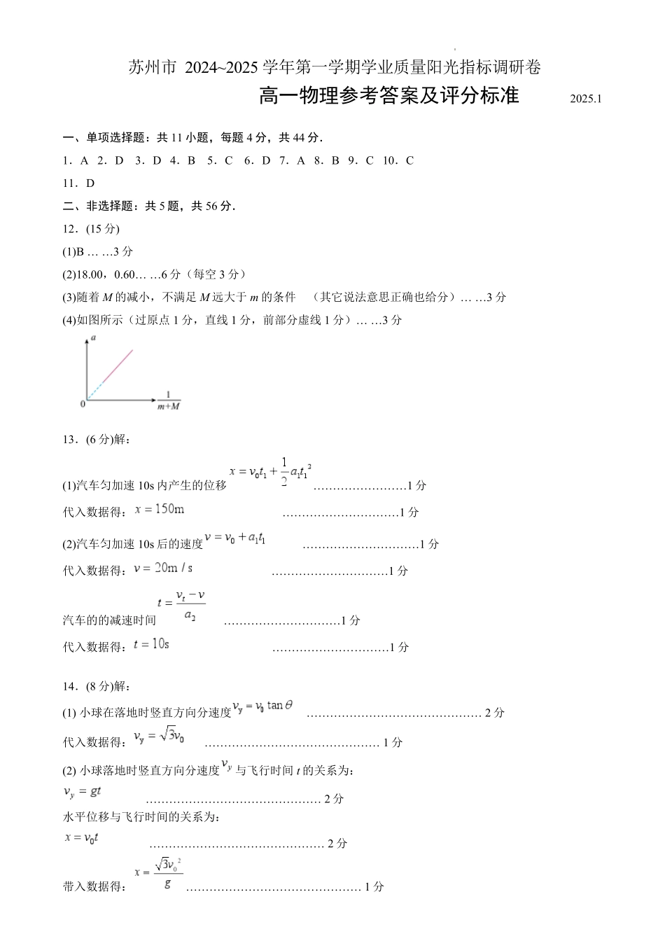 江苏省苏州市2024-2025学年高一上学期1月期末学业阳光指标调研试题物理答案.pdf_第1页