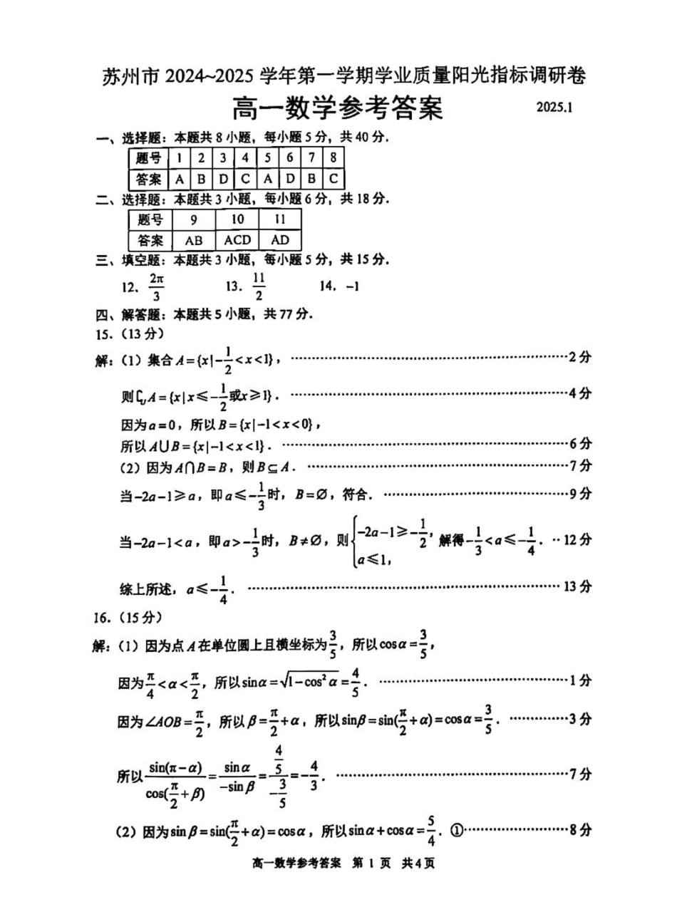 江苏省苏州市2024-2025学年高一上学期1月期末学业阳光指标调研数学答案.pdf_第1页