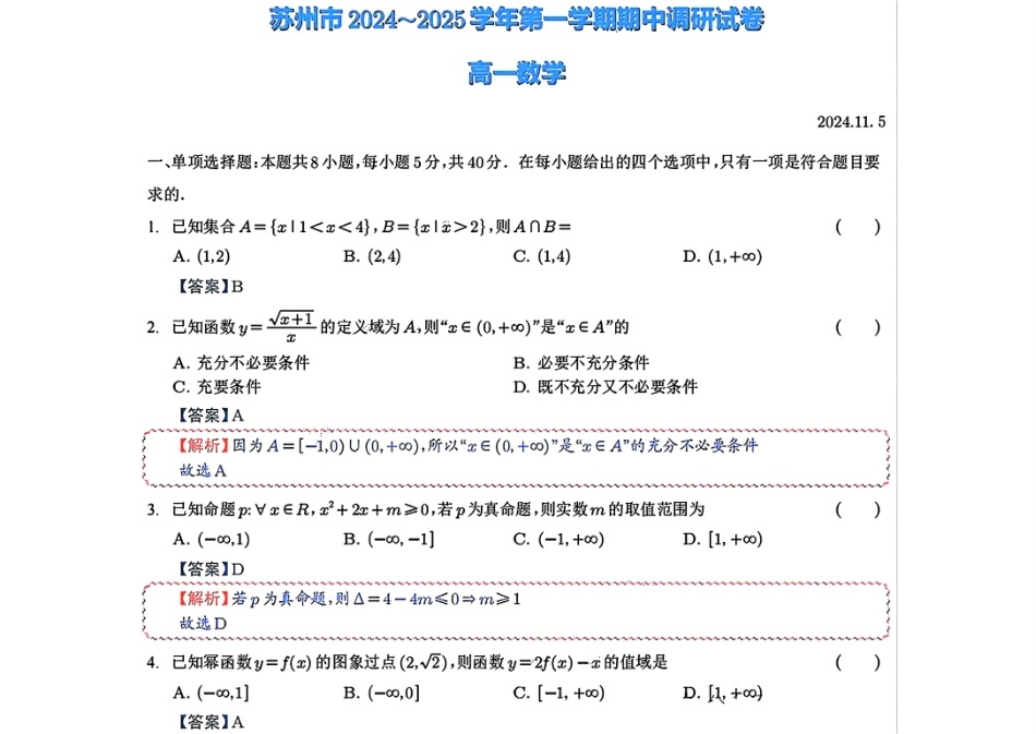 江苏省苏州市2024-2025学年高一上学期11月期中考试数学答案.pdf_第1页