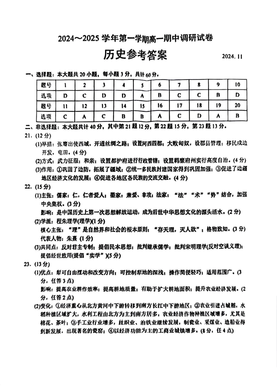 江苏省苏州市2024-2025学年高一上学期11月期中考试数学历史答案.pdf_第1页