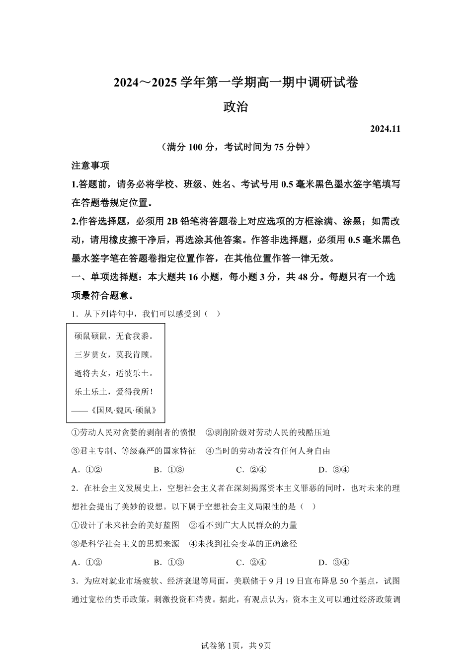 江苏省苏州市2024-2025学年高一上学期11月期中考试政治+答案.pdf_第1页