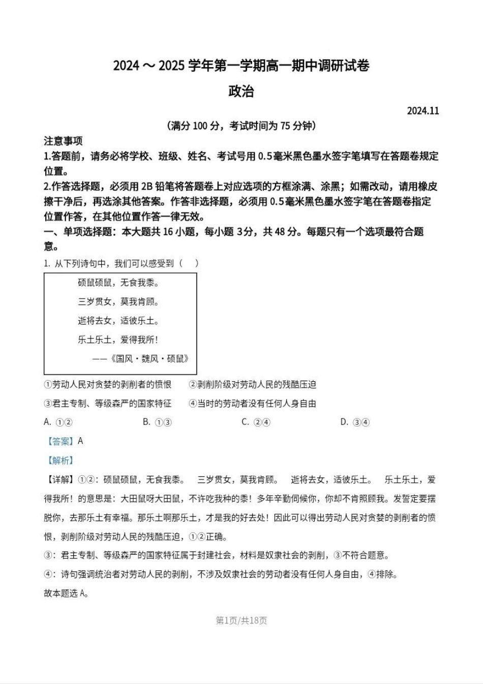 江苏省苏州市2024-2025学年高一上学期11月期中考试政治答案.pdf_第1页