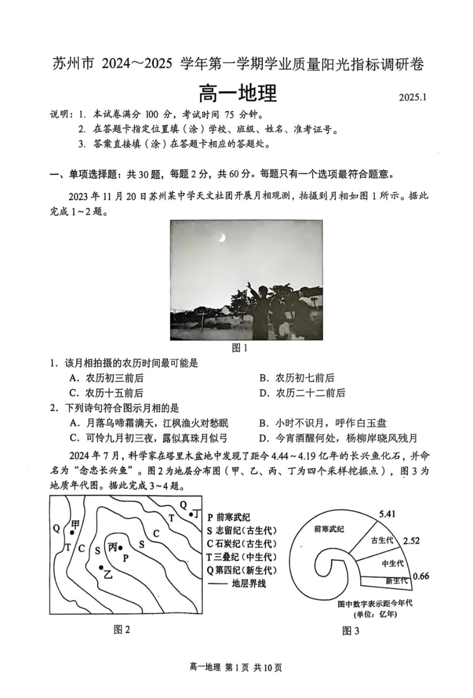 江苏省苏州市2024-2025学年高一上学期期末学业质量阳光指标调研地理试卷（含答案）.pdf_第1页