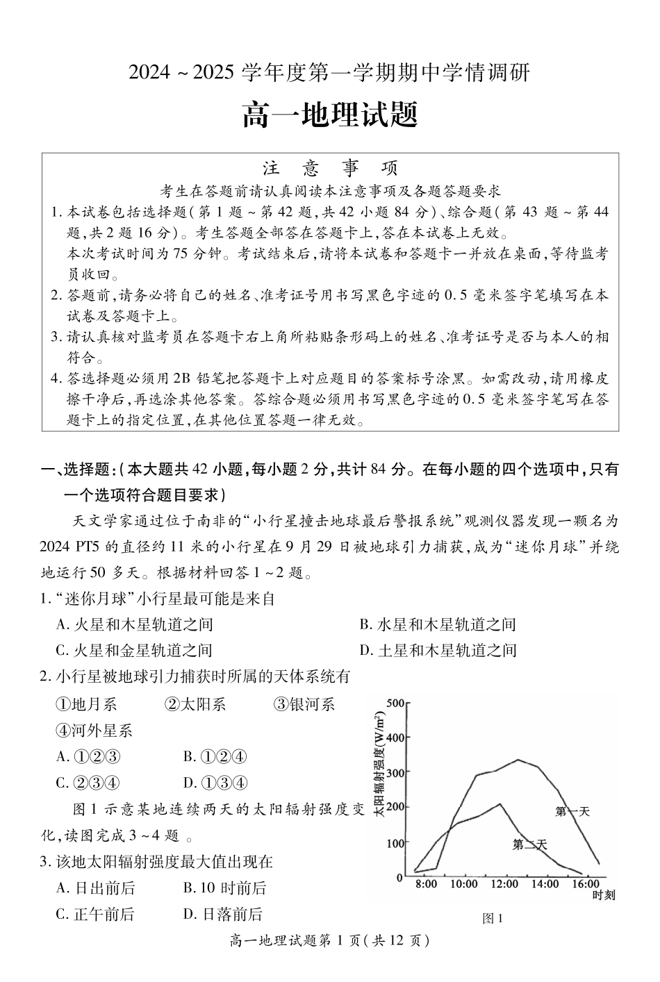 江苏省徐州市铜山区2024-2025学年高一上学期11月期中考试地理.pdf_第1页