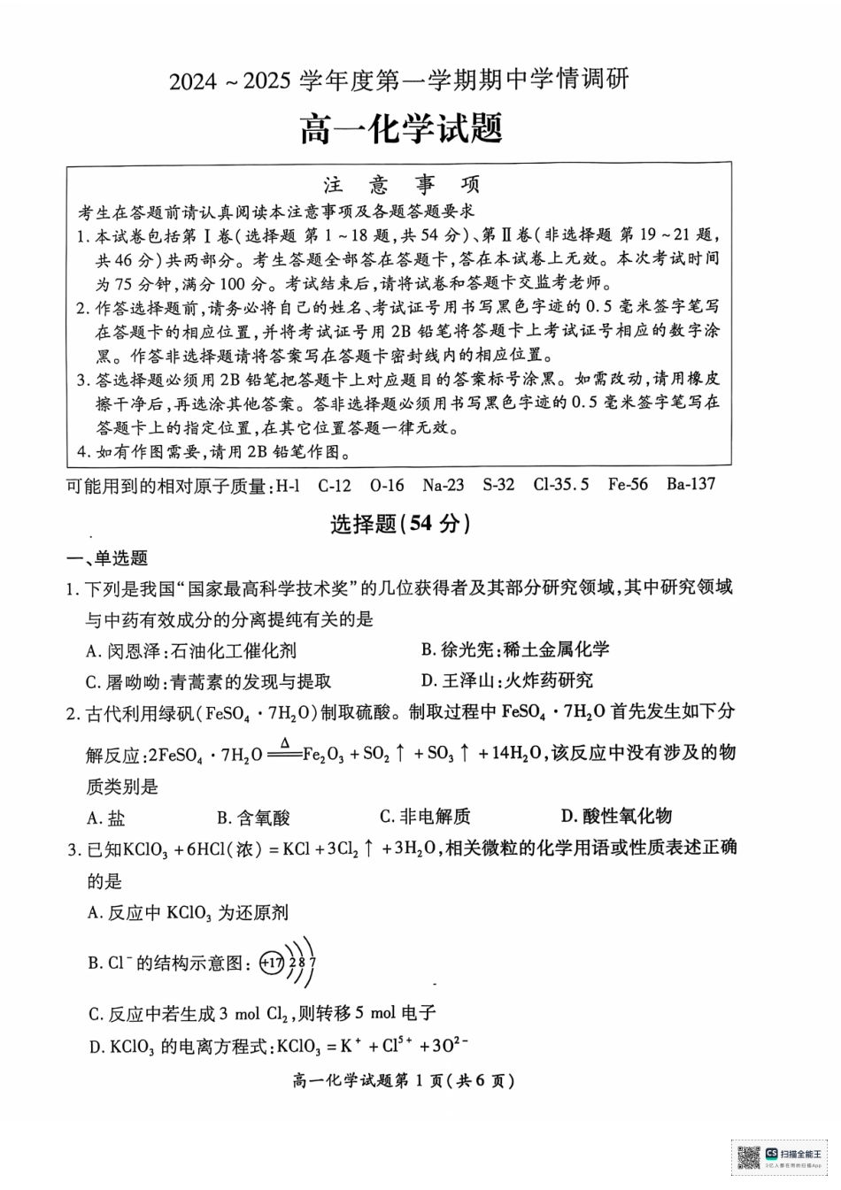 江苏省徐州市铜山区2024-2025学年高一上学期11月期中考试化学试题（含答案）.pdf_第1页