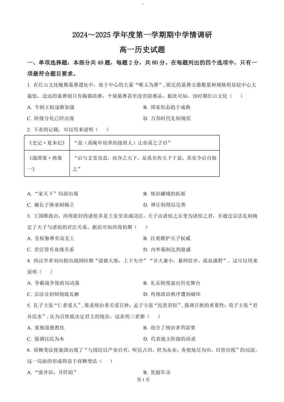 江苏省徐州市铜山区2024-2025学年高一上学期11月期中考试历史（含答案）.pdf_第1页