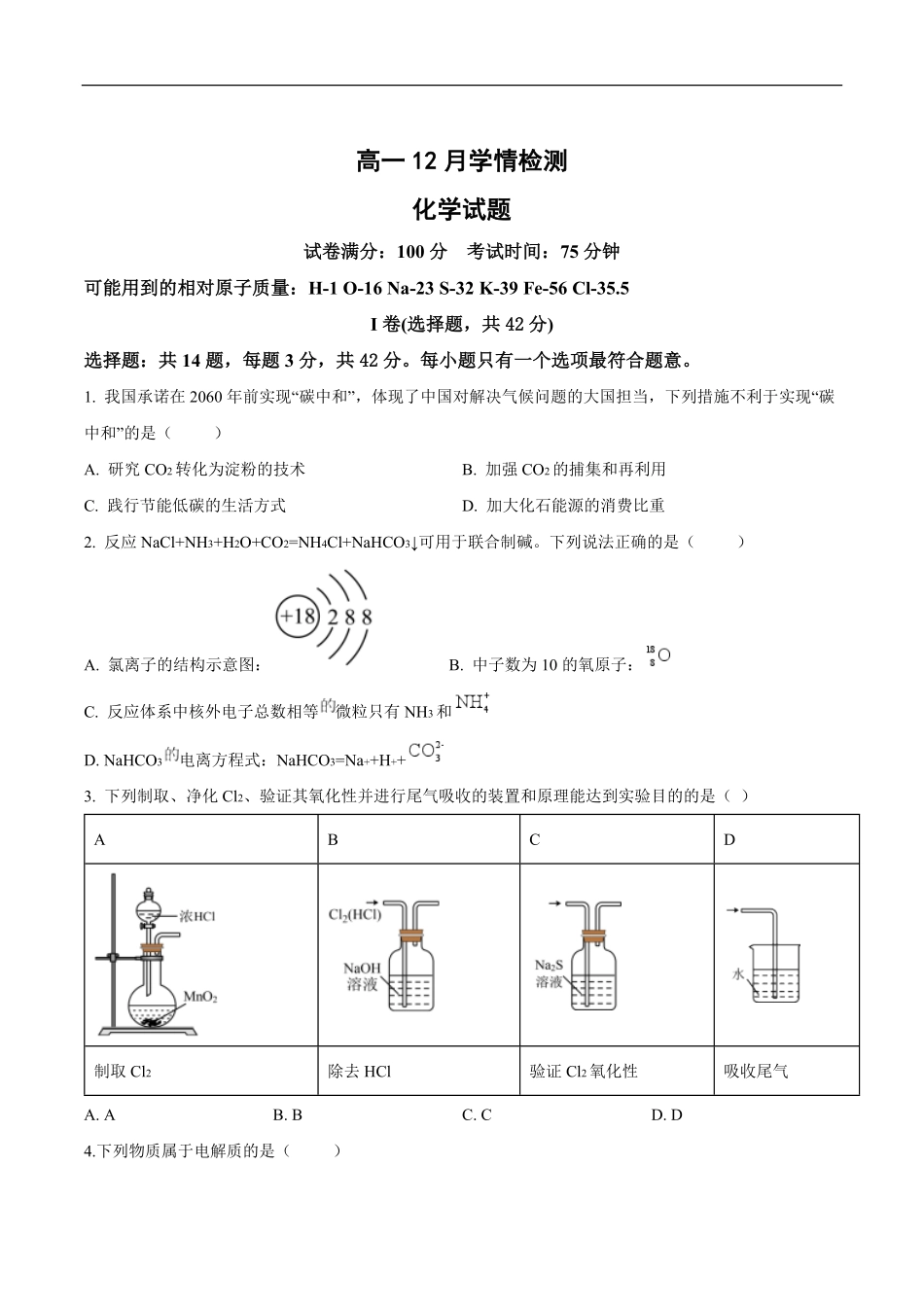 江苏省扬州市八校2024-2025学年高一上学期12月学情检测化学试卷（含答案）.pdf_第1页