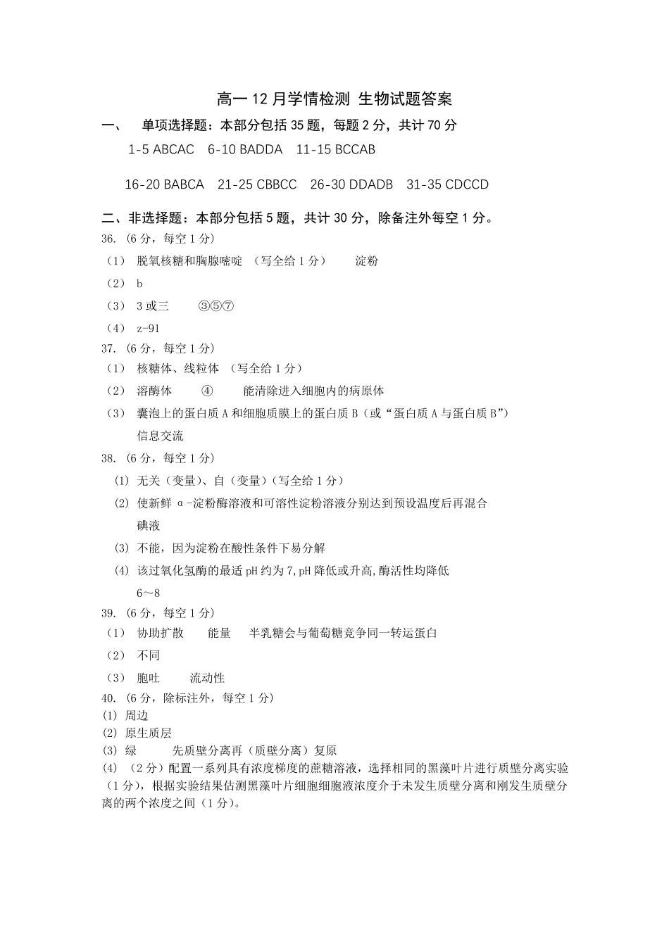 江苏省扬州市八校2024-2025学年高一上学期12月学情检测生物答案.pdf_第1页