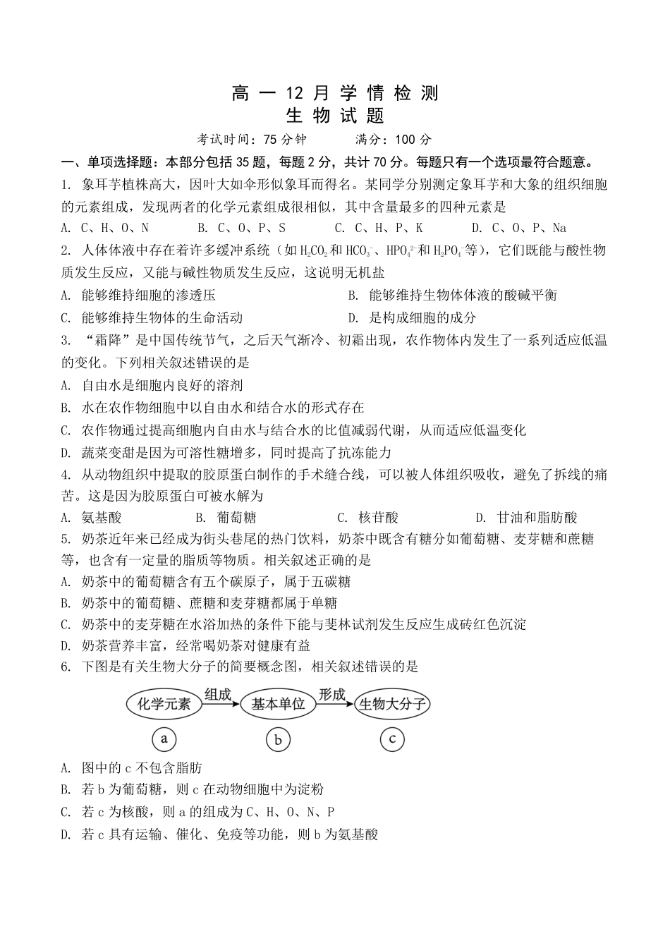 江苏省扬州市八校2024-2025学年高一上学期12月学情检测生物试题.pdf_第1页