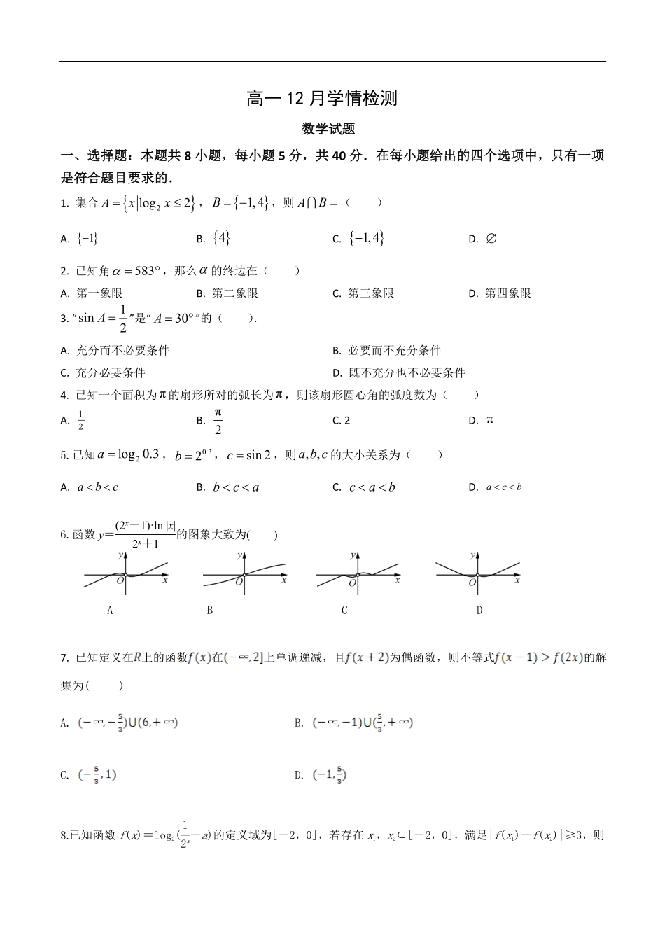 江苏省扬州市八校2024-2025学年高一上学期12月学情检测数学试卷（含答案）.pdf_第1页