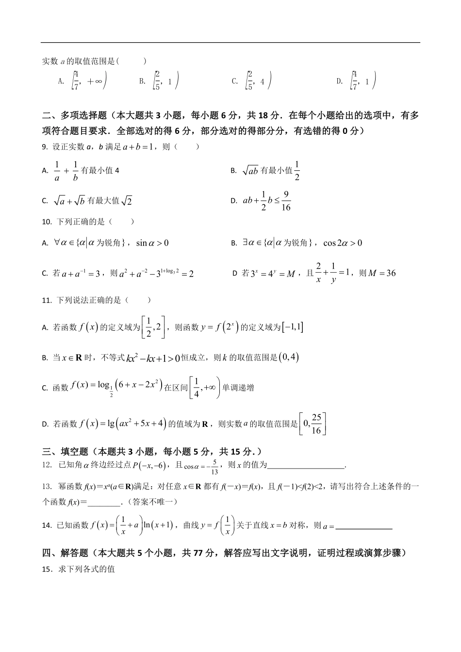 江苏省扬州市八校2024-2025学年高一上学期12月学情检测数学试卷（含答案）.pdf_第2页
