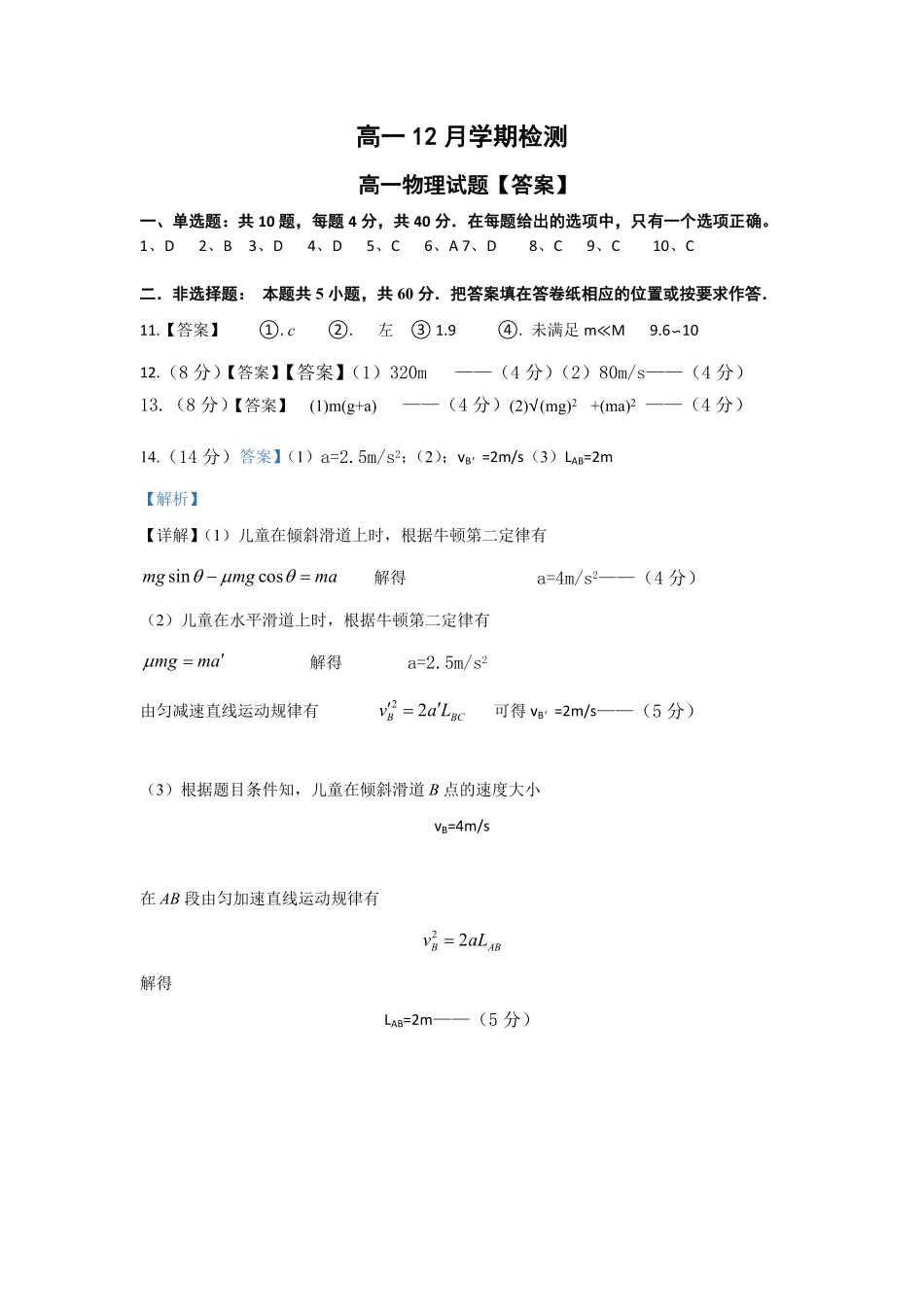江苏省扬州市八校2024-2025学年高一上学期12月学情检测物理答案.pdf_第1页