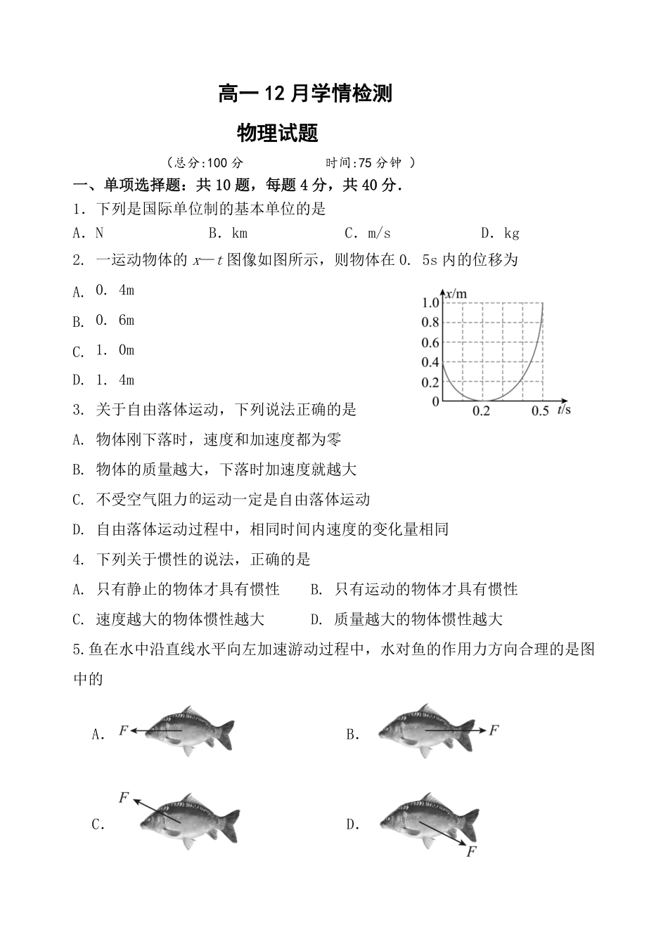 江苏省扬州市八校2024-2025学年高一上学期12月学情检测物理试题.pdf_第1页